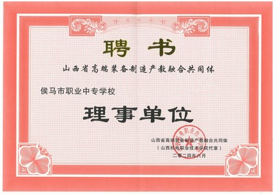我校榮任山西省高端裝備制造產(chǎn)教融合共同體理事單位，助力區(qū)域產(chǎn)業(yè)升級(jí)
